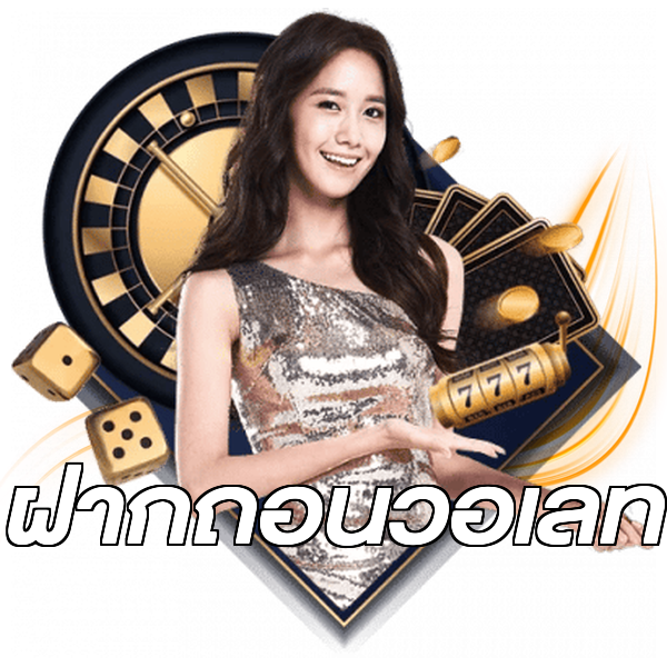ฝากถอนวอเลท