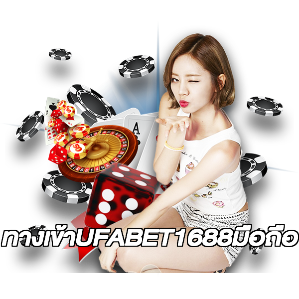 ทางเข้าUFABET1688มือถือ