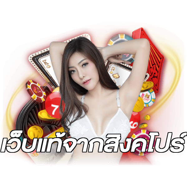 เว็บแท้จากสิงคโปร์