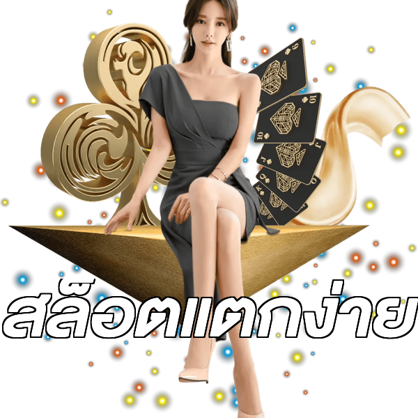 สล็อตแตกง่าย