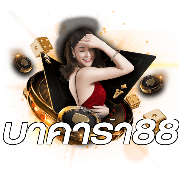 บาคาร่า88
