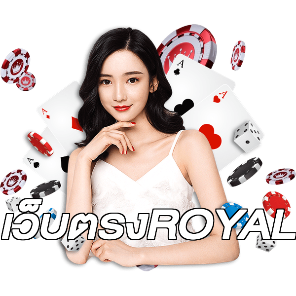 เว็บตรงROYAL