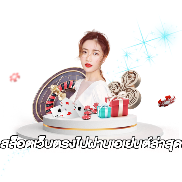 สล็อตเว็บตรงไม่ผ่านเอเย่นต์ล่าสุด