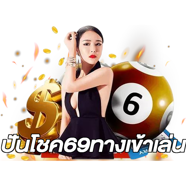 ปันโชค69ทางเข้าเล่น