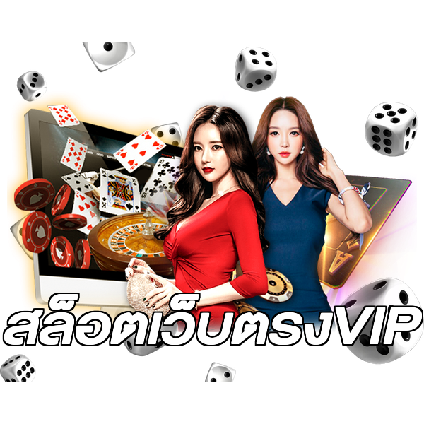 สล็อตเว็บตรงVIP