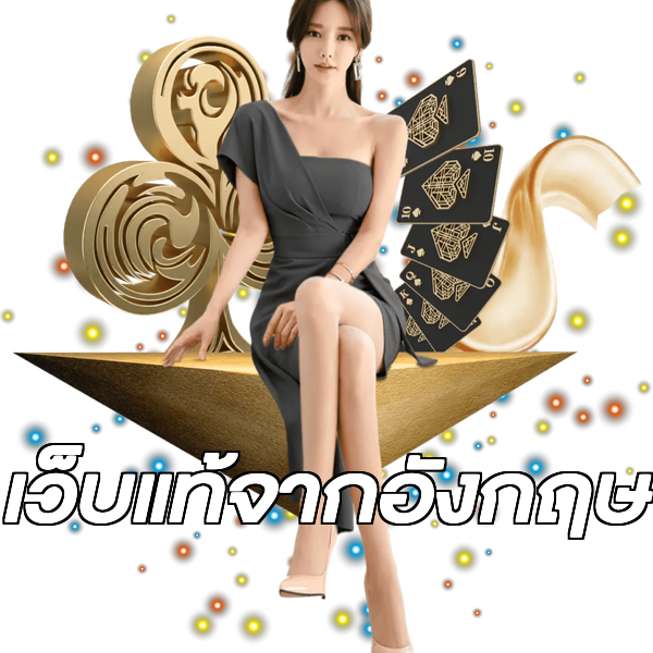เว็บแท้จากอังกฤษ