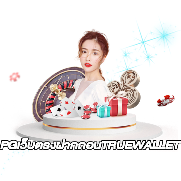 PGเว็บตรงฝากถอนTRUEWALLET