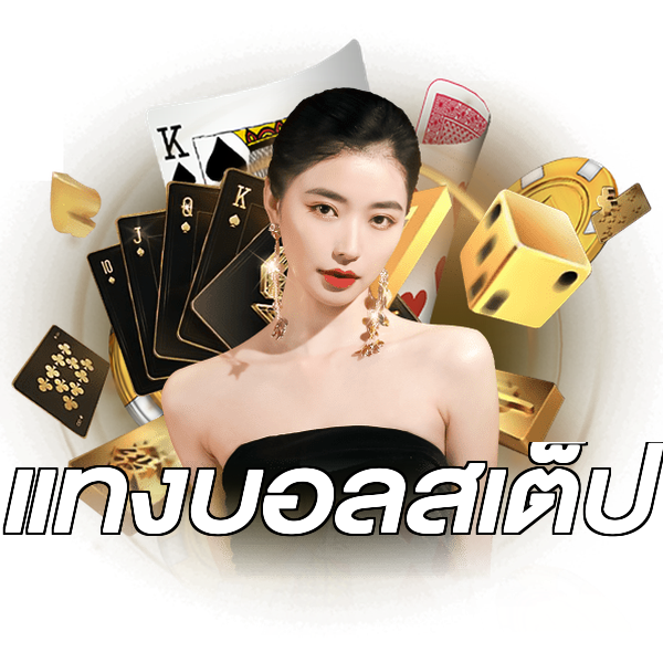 แทงบอลสเต็ป