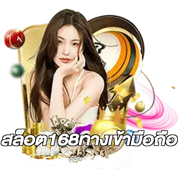 สล็อต168ทางเข้ามือถือ