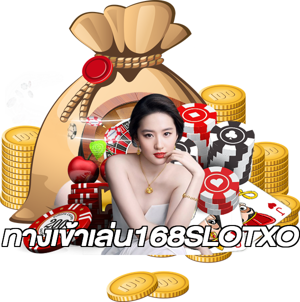 ทางเข้าเล่น168SLOTXO