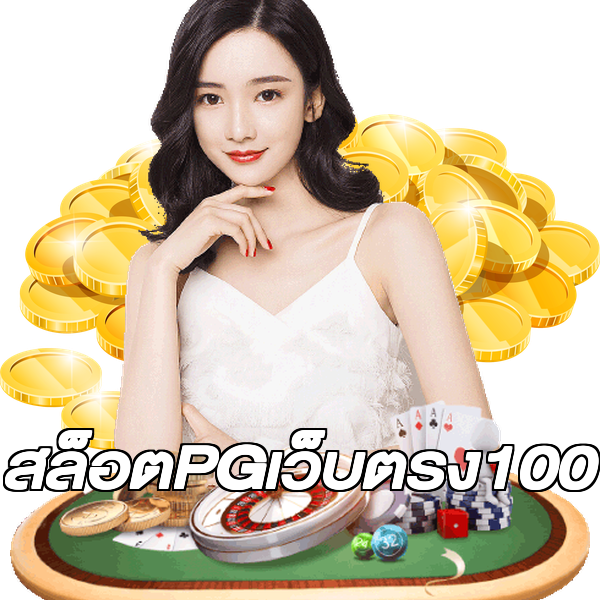 สล็อตPGเว็บตรง100