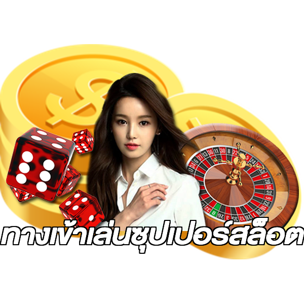 ทางเข้าเล่นซุปเปอร์สล็อต