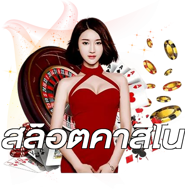 สล็อตคาสิโน