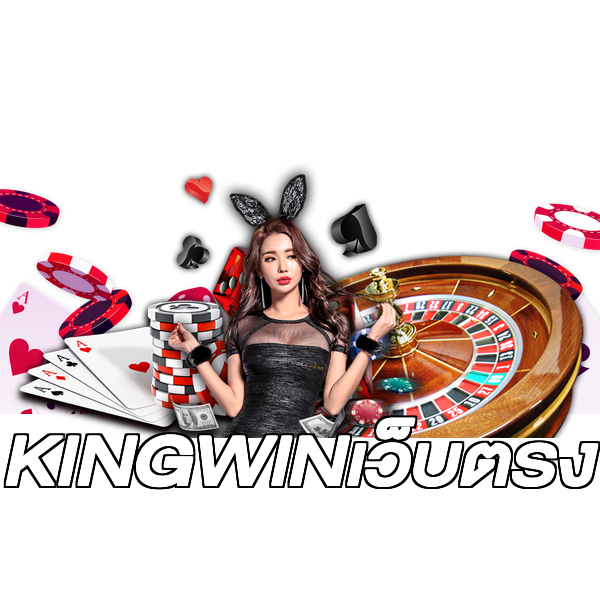KINGWINเว็บตรง