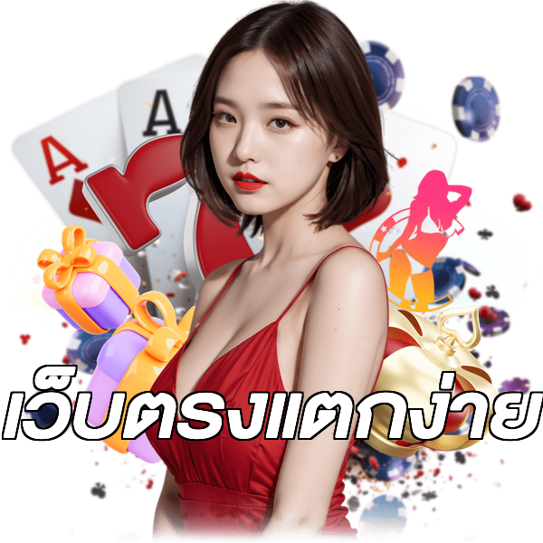 เว็บตรงแตกง่าย