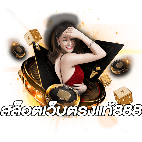 สล็อตเว็บตรงแท้888