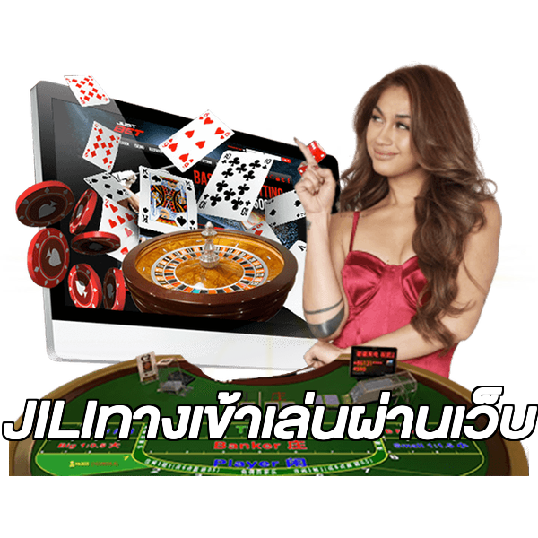JILIทางเข้าเล่นผ่านเว็บ